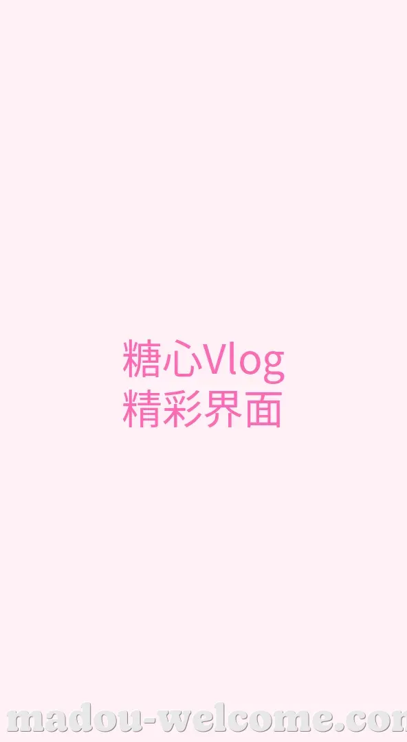 麻豆 APP界面